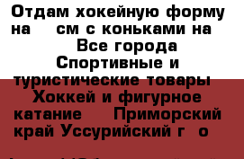 Отдам хокейную форму на 125см.с коньками на 35 - Все города Спортивные и туристические товары » Хоккей и фигурное катание   . Приморский край,Уссурийский г. о. 